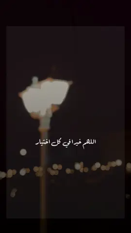 اللهم خيرا في كل اختبار #يارب❤️ #السعاده♡♡لقوبكم 