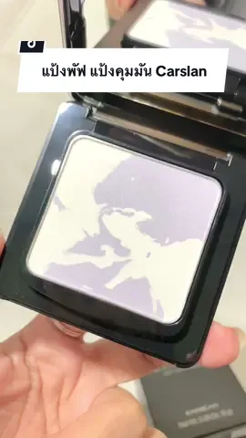 แป้งพัฟ แป้งคุมมัน Carslan #แป้งพัฟ #แป้งคุมมัน #Carslan #รีวิวบิวตี้ #สวยครบจบกับTikTok (503)