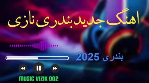 #اهنگ شاد بندری 2025 #explore #edit #musica #remx #viral_video #foru #2025 #اهنگ #افغانی_تیک_تاک #foryoupage❤️❤️ 
