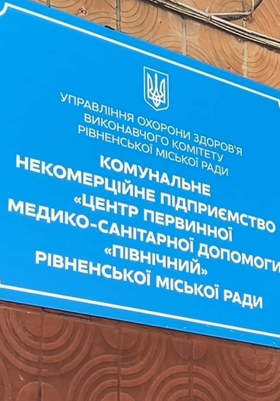#рівне#вікторшакирзян#цпмсд#північний#лікарі#медзаклади