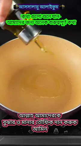 আসসালামু আলাইকুম  কথা গুলো আমাদের জন্য অনেক গুরুত্বপূর্ণ শুনে যান-  #trending #foryou #tiktok #bdtiktokofficial🇧🇩 #ইসলামিক_ভিডিও_🤲🕋🤲 