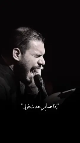 إذا صاير حدث قولي..💔 | محمد باقر الخاقاني#الخاقاني #محمد_باقر_الخاقاني #شور #اللهم_صل_على_محمد_وآل_محمد 