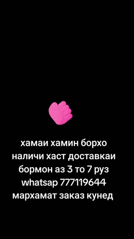 #creatorsearchinsights #777119644  борхо в наличи хаст доставкаи брмон аз 3 то 7 руз доставка дохили ш.душанбе мархамат заказ кунед 