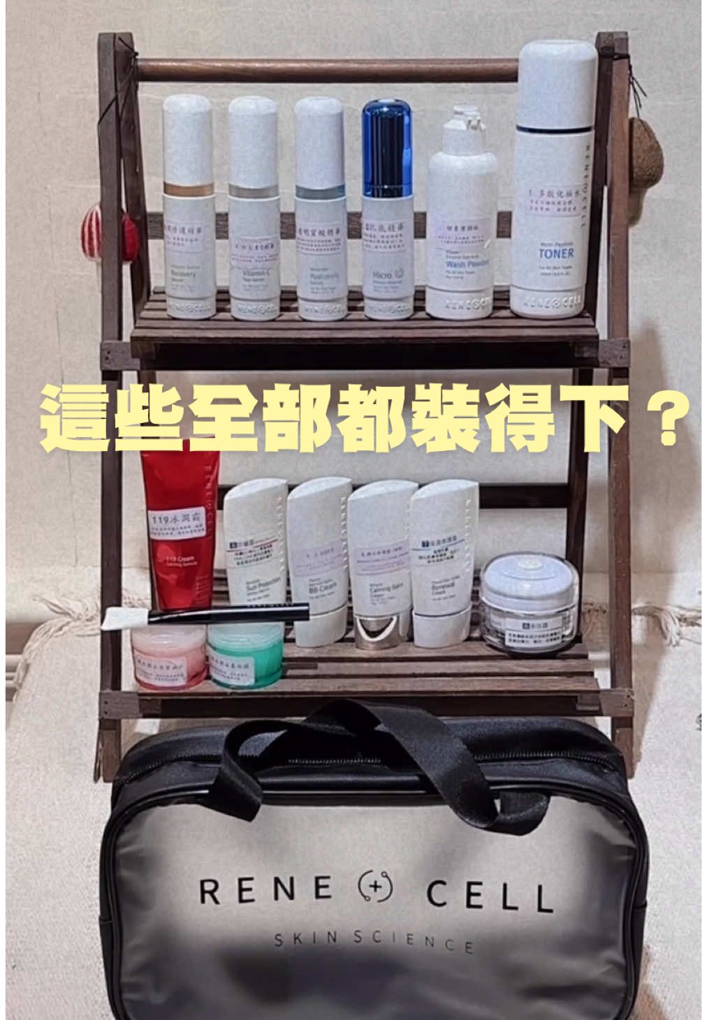 出門旅行還在煩惱瓶瓶罐罐帶不完嗎？🙈 卡麗斯 Rene Cell 專屬外出包來啦！ ✔ 防水 ✔ 輕巧 ✔ 好收納 走到哪裡都能安心保養，隨時保持好氣色 💖 能有這樣貼心的團隊設計，真的太幸福了～ #卡麗斯 #ReneCell #外出包 #保養隨行 #幸福團隊