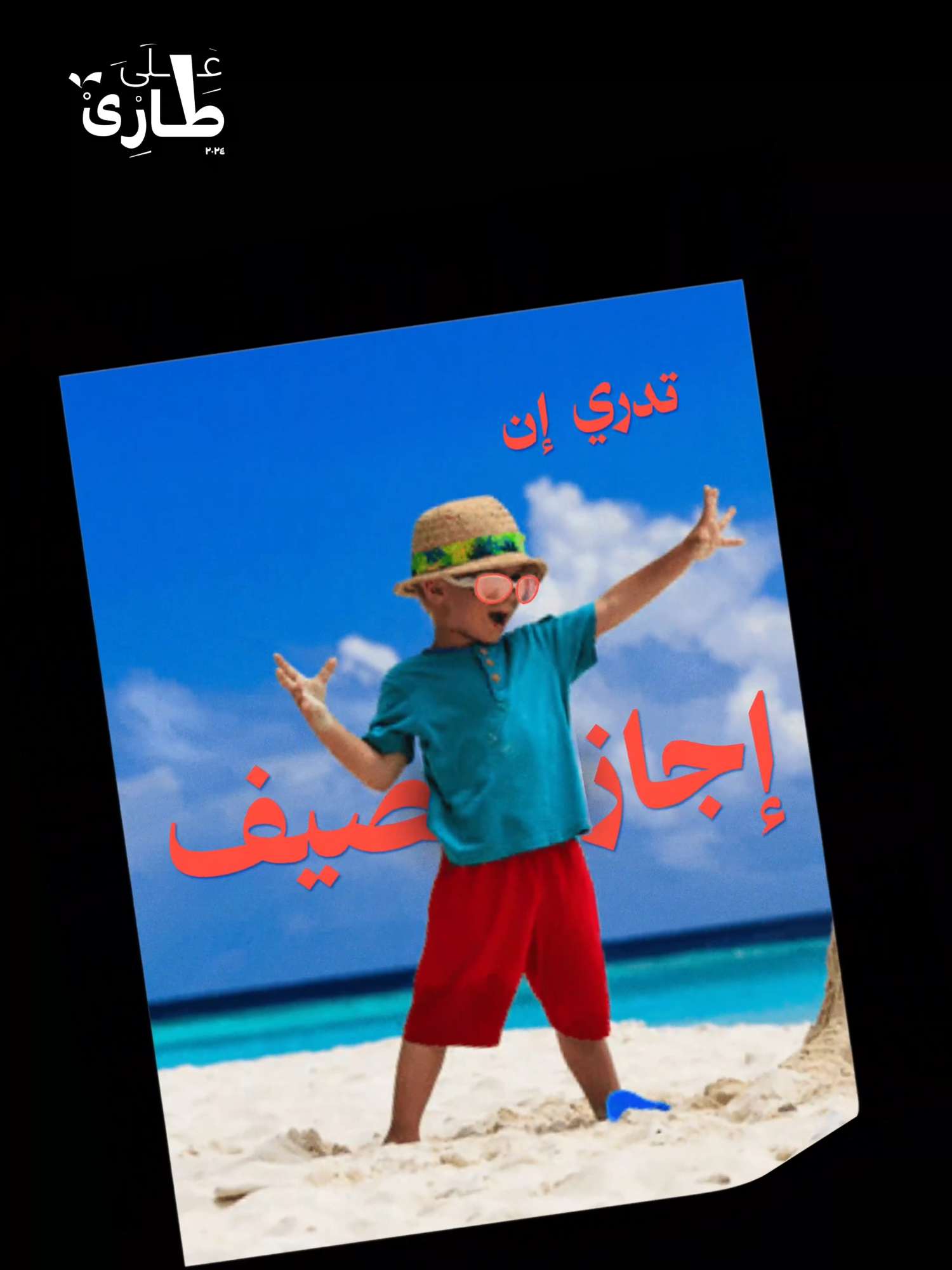 أجازه الصيف الي دايم ننتظرها، كانت أول للمزارين بس  فأيش طاريها؟  #على_طاري #اكسبلور #اجازه #explore
