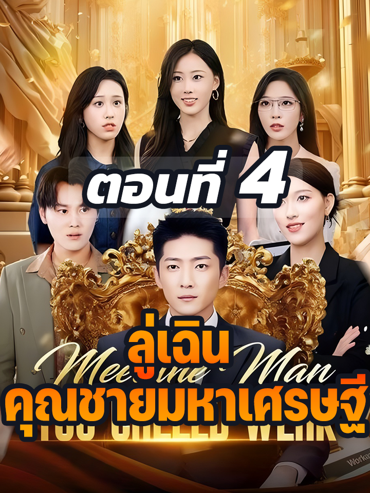 Ep.4 : ลู่เฉิน คุณชายมหาเศรษฐี // #ละครฮิต #พระเอกเก่ง #ยอดนิยม #ประธานบริษัท #หนังสั้นจีน #ละครยอดนิยม #หนังสั้น #Ceo
