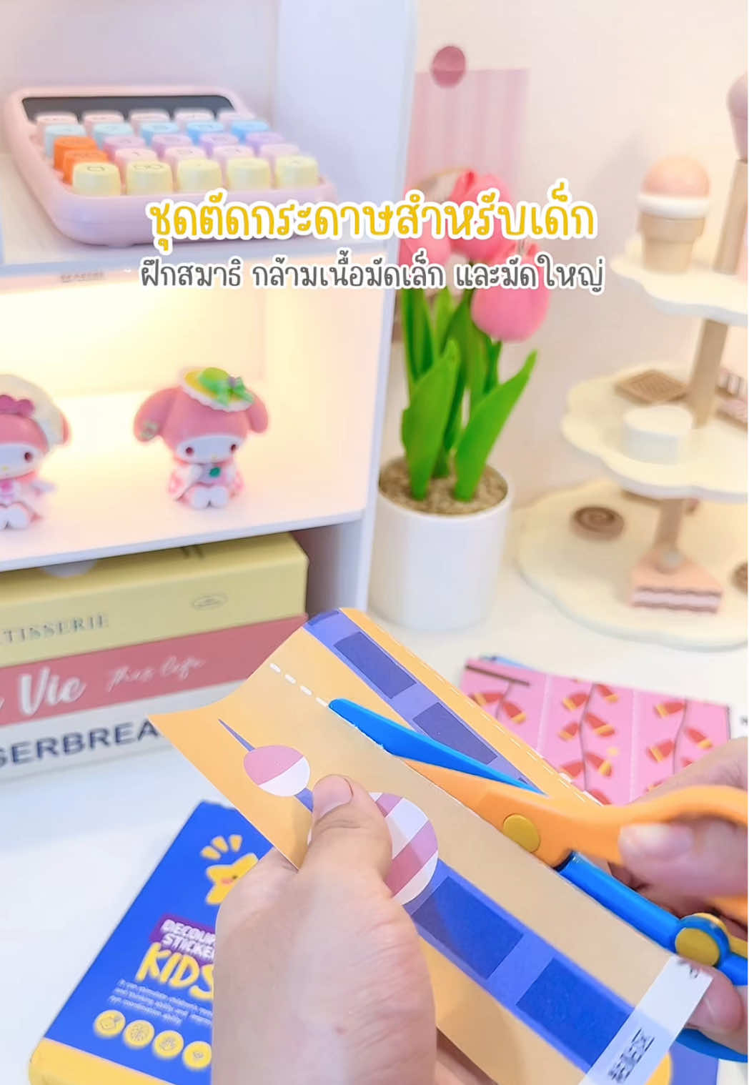 ชุดตัดกระดาษสำหรับเด็ก #เสริมสร้างพัฒนาการ #ตัดกระดาษเด็ก #ของเล่นตัดกระดาษ #arizshop #fyp 