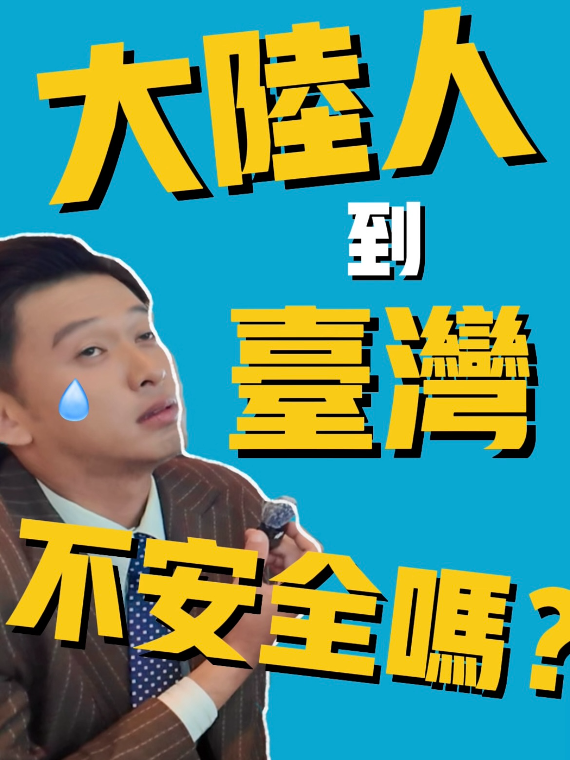 雖然打包票了，但青鳥到底會不會攻擊大陸人#台灣人在大陸 #兩岸和平 #街頭採訪 #搭訕 #中美關稅