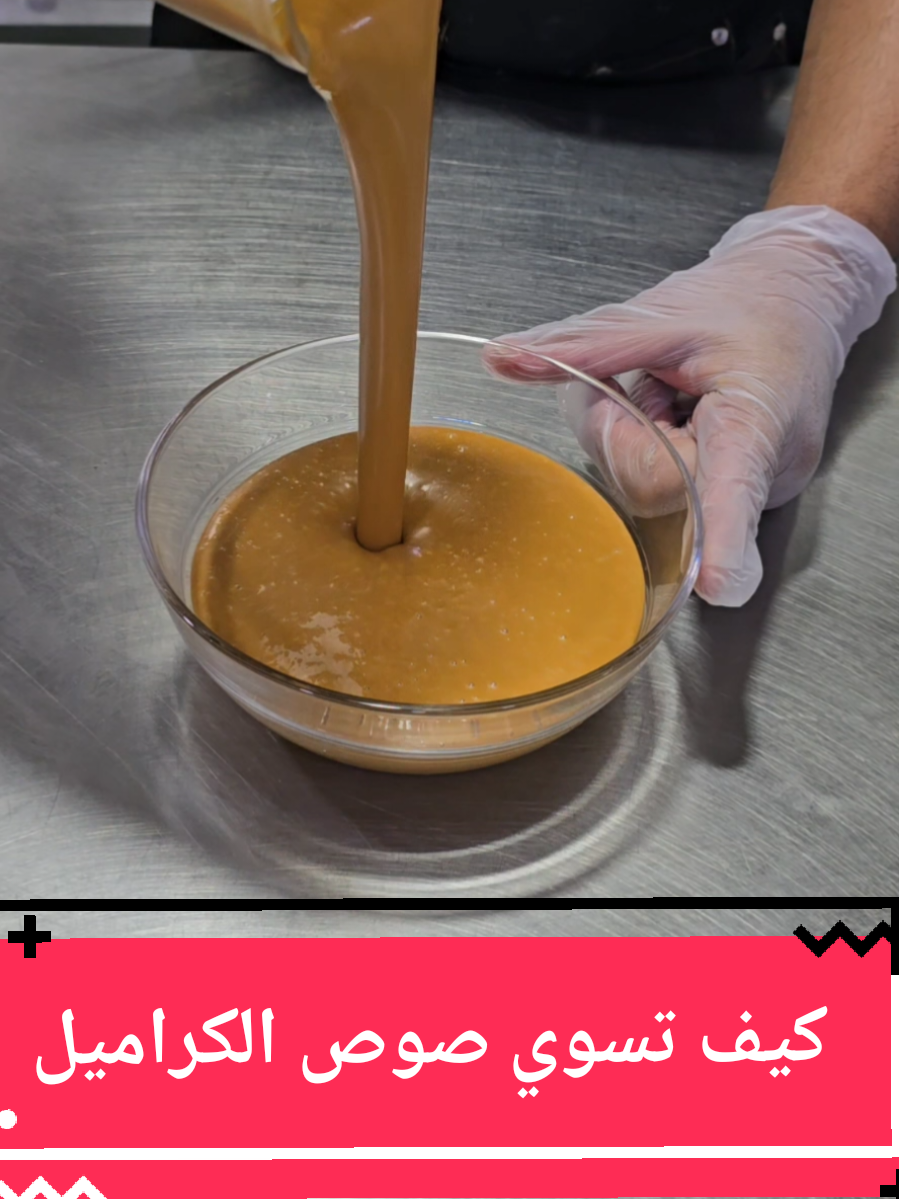 صوص الكراميل 1-المكونات كل القياسات بنفس الكاسة  ١-كاسة سكر ٢-كاسة حليب كامل الدسم مغليه ٣-ربع الكاسة كريمة الطبخ ٤-٥٠ جرام زبده ٥- نصف ملعقة صغيرة ملح ٦-ملعقة صغيرة فانييلا ٧-ملعقة كبيره نشاء ٨-ربع كاسة حليب بارده 2-الطريقة ١-في طاوة على نار هادئة ننزل بالسكر نوزع السكر على كامل الطاوة ونخليه حتى يتكرمل ثم نبدا بالتحريك حتى يتكرمل تمامآ ٢-نضيف ٤٠ جرام من الزبده ونحركها حتى تتجانس وننزل بالحليب المغلي بالتدريج مع استمرار التحريك حتى تتجانس مع بعض ٣-نخلط الحليب البارد مع النشاء وننزله فوق السكر المكرمل ثم ننزل بكريمة الطبخ ونستمر بالتحريك حتى القوام يثقل ثم نخليه حتى يبرد تمامآ ٤-بعد ما يبرد ننزله في خلاط مع ١٠ جرام زبده او ملعة زيت ونخلطه تمام ونخليه في الثلاجة لوقت الاستخدام #المملكة_العربية_السعودية  #اليمن  #صوص_الكراميل  #كراميل_صوص  #كيف_تسوي_صوص_الكراميل 
