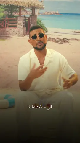 ألف سلامة علينا.. من الطيبة خلاص خفينا 👌 #مكسرات #احمد_سعد #بيستهبل