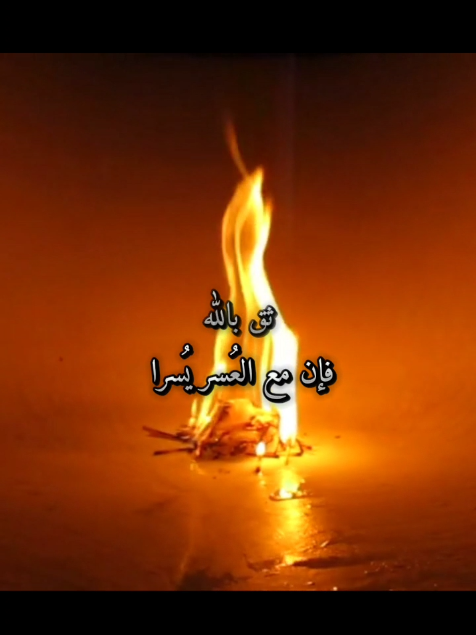إن مع العُسر يُسرا  #نصائح_دينية #محتوى_ديني #الفرج #مشاهدات100k🔥 #نار 