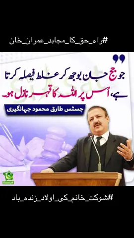 #شوکت_خانم_کی_اولاد_زندہ_باد  #راہ_حق_کا_مجاہد_عمران_خان 