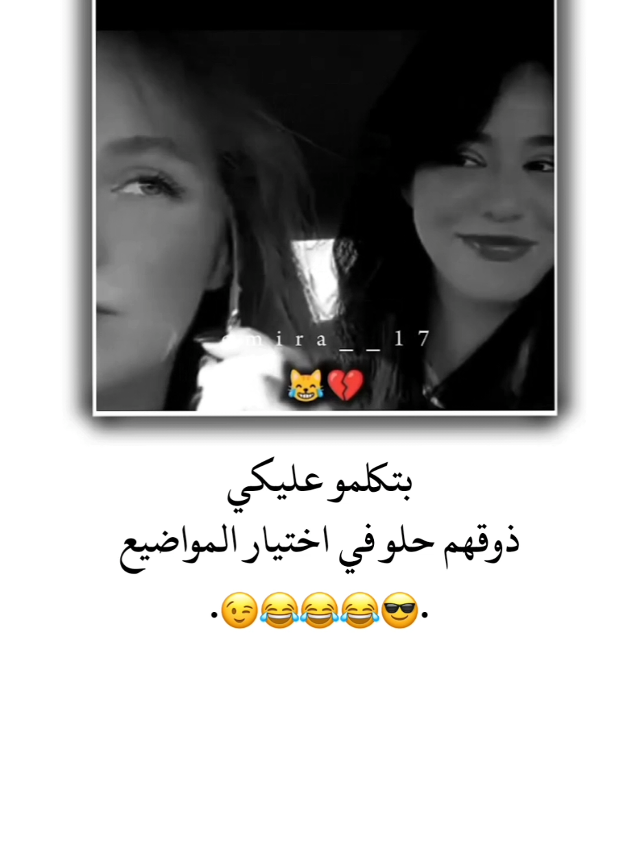 ذوقهم حلو في اختيار المواضيع 😉😂 ٨:٣٠ . . . . . . . . . . . . . #تصميم_فيديوهات🎶🎤🎬 #تصميمي #ستوريات #اميرا__17 #اكسبلور 