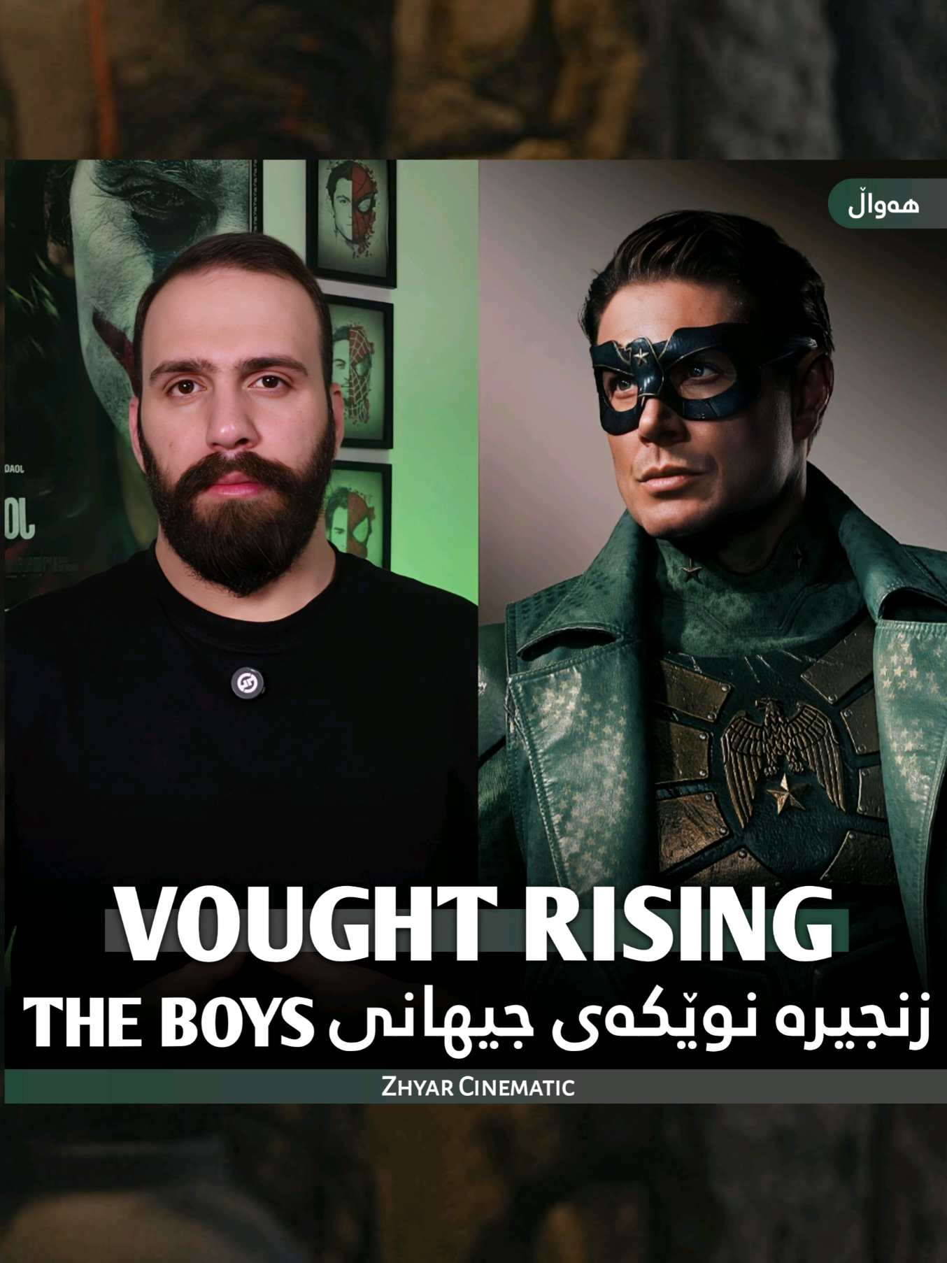 The Boys زنجیرە نوێکەی جیهانی . . . #ZhyarCinematic #Theboys #VoughtRising #jensenackles #Kurd 