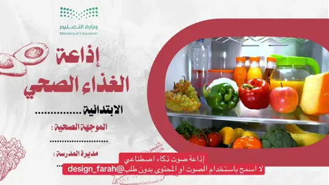 إذاعة الغذاء الصحي بصوت ذكاء اصطناعي #الغذاء_الصحي #التوجية_الصحي #التوجية_الصحي_المدرسي #اذاعة_مدرسية #إرشادات_صحية 