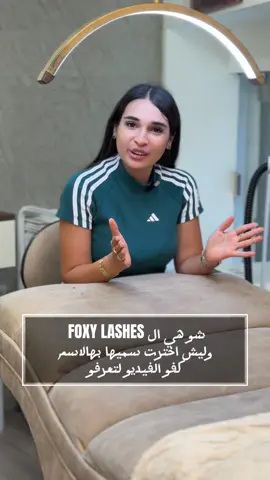بصمتي الخاصة🥰foxy lashes😍 #foxylashesbys_m #foryoupage #lashes #lashartist #تابعوني❤ 
