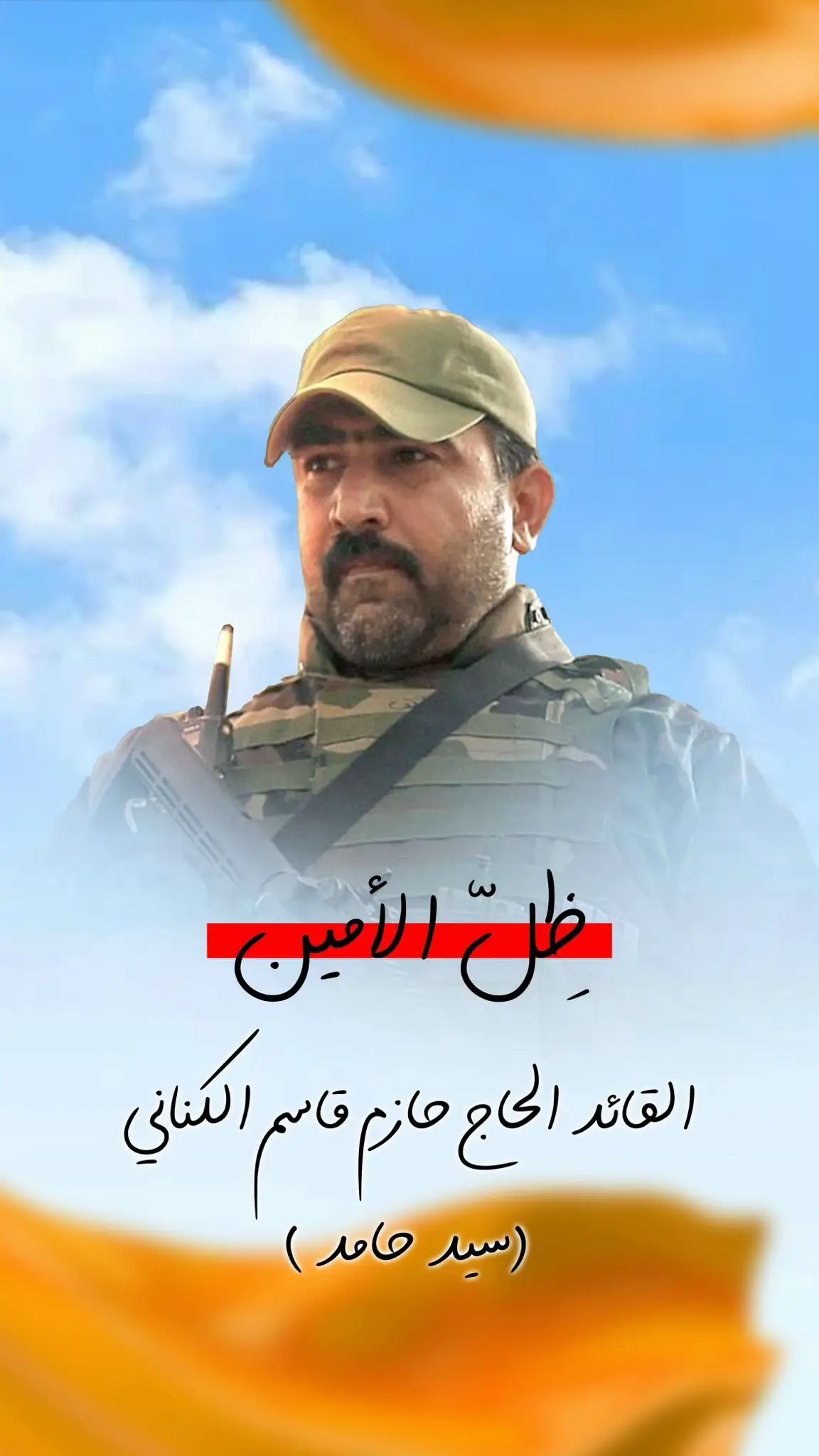 🔴 ظلّ الأمين… حاضرٌ بروحه قبل جسده حارس العهد وسيف الوفاء يبقى أثره مشعلاً لكل من يسير على درب الحق #ظل_الامين https://t.me/N00N_media/4836 #كنا_ومازلنا_مقاومة #نفوس_ابيه #اكسبلورexplore #ترند 