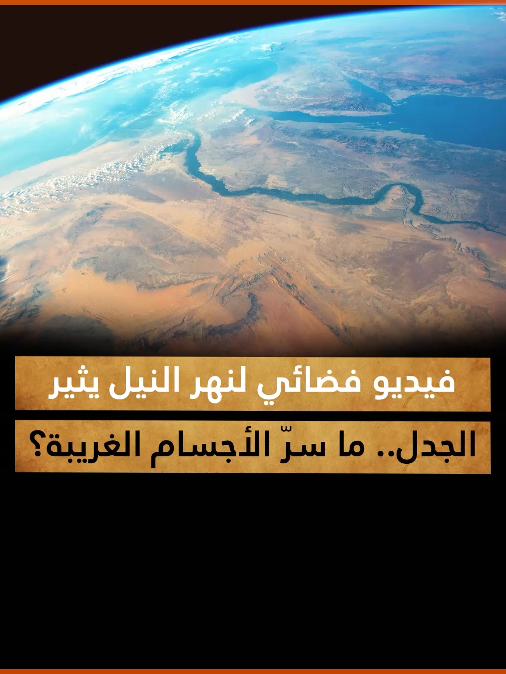 مقطع فيديو لـ #نهر_النيل من #الفضاء يثير جدلاً واسعاً بسبب ظهور أجسام غريبة وظل غير طبيعي.. ما حقيقته؟  #العالم_الجديد #مصر #النيل #روسيا #رائد_فضاء #أوليج_أرتيمييف #محطة_الفضاء_الدولية #أجسام_فضائية #أجسام_فوق_النيل #التصوير #الذكاء_الاصطناعي #متداول #تريند #تريندات #ترند_مصر #fyp #foryou #foryoupage #fypシ #fypシviral #fypage #reels #tiktoklongs #Trend #Trending #اكسبلور #فيديو #تيك_توك #ترند #متابعة #لايك #ريبوست
