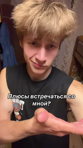 Оу ЕС! #рекомендации #девушка #встречаться #мем #fyp 