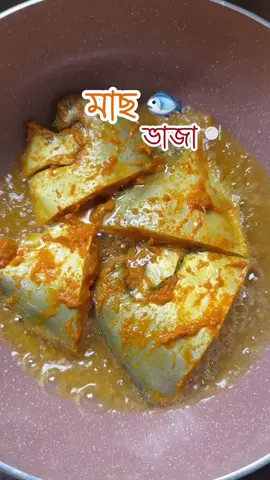 রুপচাঁদা মাছ ভাজি 