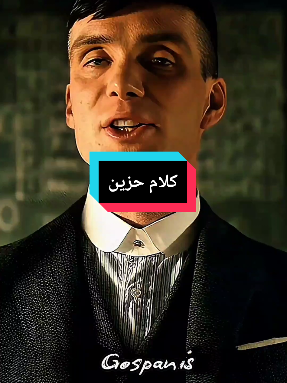 كلام حزين#توماس_شلبي🚬🔥 #توماس_شيلبي #أقوال_وحكم_الحياة #عباراتكم_الفخمه📿📌 #إقتباسات 