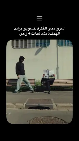 فكرة ترند..تموضع جرئ  🔥 #startup #business #تسويق #اسرق_مني_الفكرة #افكار