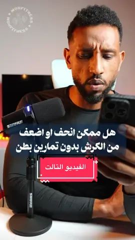 الفيديو التالت من سلسلة كيف تنحف من الكرش بدون تمارين بطن #Fitness #fyp 