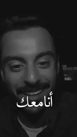 أنامعك ✨✨@مشاري بودريد #مشاري_بودريد #explore #viral #fyp #تصميم_فيديوهات🎶🎤🎬 