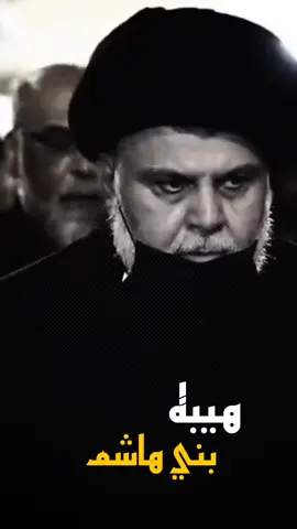 #ابوهاشم #مقتدى_الصدرأعزه_الله #السيد_مقتدى_للصدر #سيد_مقتدى_ابوهاشم_روحي_لك_الفداء #مقتدىالصدر 