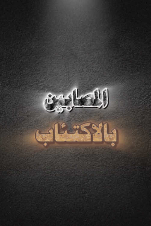 #طارق_العمري.#الاكتئاب.#اذكروا_الله.     #سبحان_الله_وبحمده_سبحان_الله_العظيم.