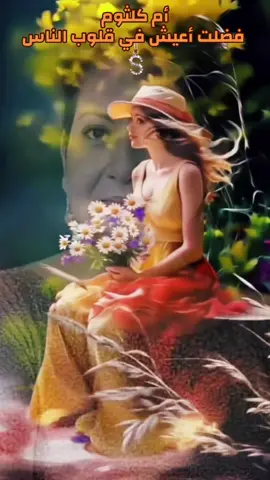 وفضلت أعيش بقلوب الناس وكل عاشق قلبى معاه. شربوا الهوى وفاتوا لى الكاس من غير نديم أشرب وياه. ياللى بكايا شجاك وسمعت لحن الغزل. من طول انيني. ياما بكيت من جفاك -أم كلثوم ——-#ترند50مليون60مليون #لايك_متابعه_اكسبلور #انتشار_سريع_اكسبلووور⚡️ #مشاهير_تيك_توك #Sing_Oldies 