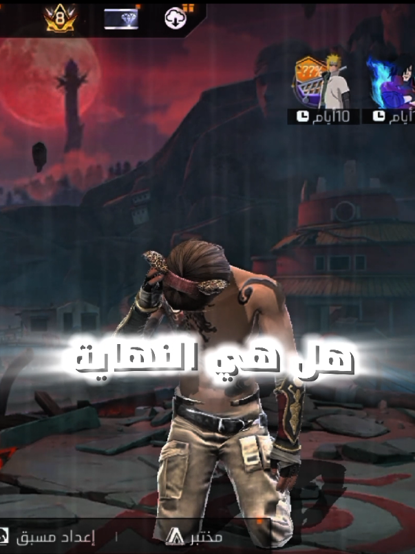 نهايت لعبت فري فاير 💔😞 #فري_فاير #نهاية #فري_فاير_عرب #تصميم_فيديوهات🎶🎤🎬 #freefire 