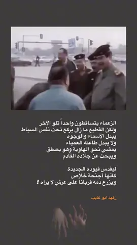 الزعماء يتساقطون واحداً تلو الآخر ولكن القطيع ما زال يركع تحت نفس السياط يبدل الأسماء والوجوه ولا يبدل طاعته العمياء يمشي نحو الهاوية وهو يصفق ويبحث عن جلاده القادم ليقدس قيوده الجديدة كأنها أجنحة خلاص ويزرع دمه قرباناً على عرشٍ لا يراه !  لـ فهد أبو غايب  #فهد_أبو_غايب #ثورة_تشرين #نصوص #اقتباسات #فلسفة 