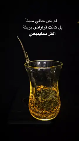 إن اسوأ ما قد أصابني هو فقدان شغفي، ليس حزن إنه إنطفاء، وبقيت أشاهد انقضاء الأيام يوماً تلو الأخر وأنا وحدي.. #العشق_الأخضر💚🧉 #متة_تايم #🏹S  #عملولي_أعادة_نشر #fypシ゚ 