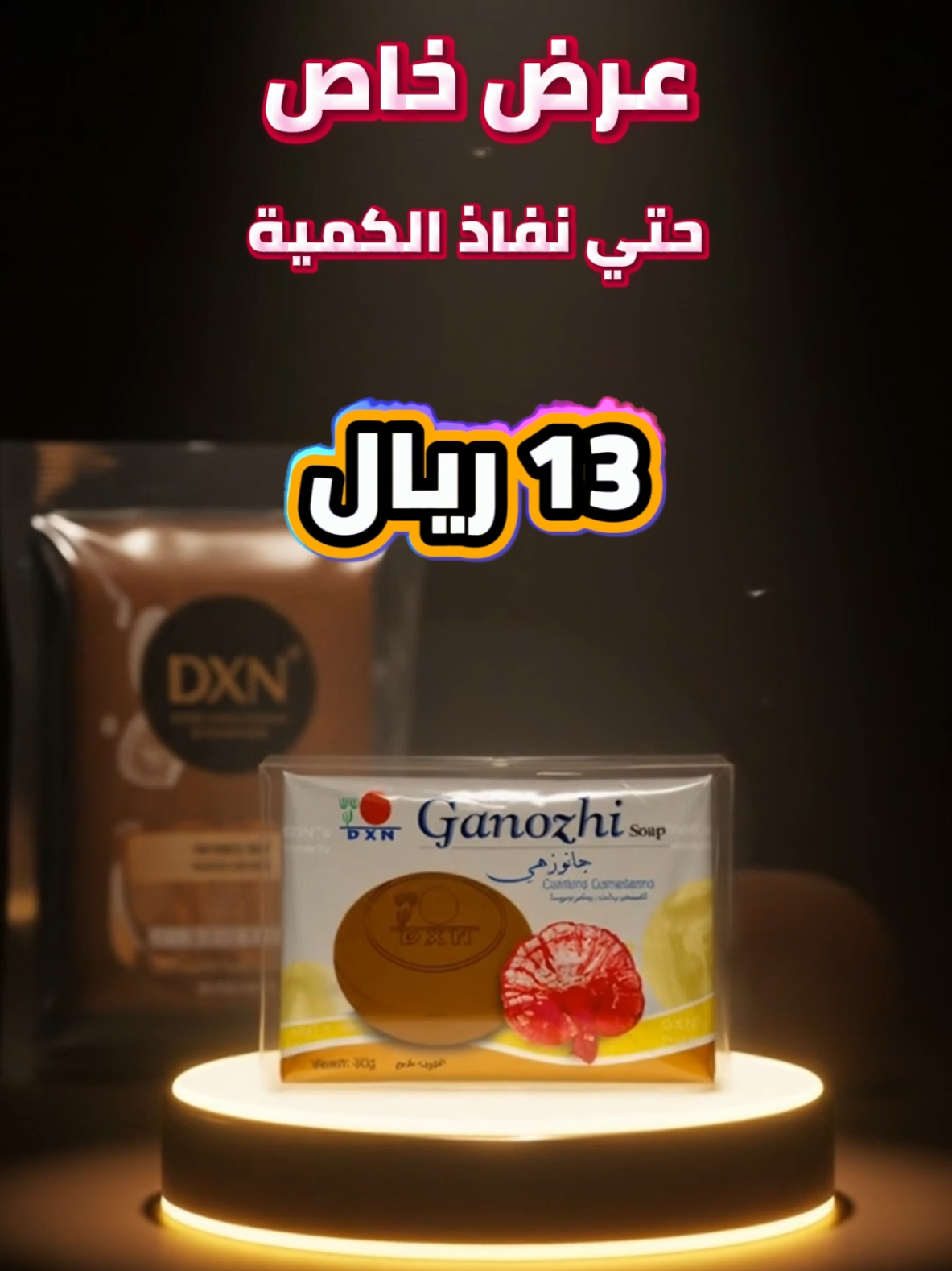 ✨ سر بشرة صافية ونضرة يبدأ من خطوة بسيطة... جرّبي صابونة جانوزي الطبيعية 🌿 تنظيف + ترطيب + تقليل الحبوب 💧 ✅ عرض خاص لفترة محدودة – لا تفوتينه! ١٣ ريال بس حتي نفاذ الكمية#صابون_جانوزي #dxn #صابون #دكسن #عناية_بالبشرة 