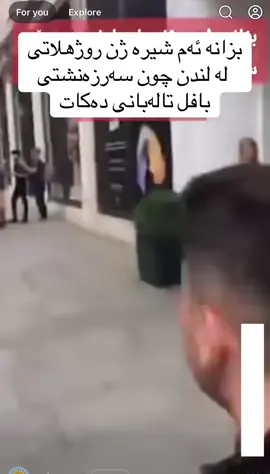 #بافل_طلباني #لاهور #کوردستان #کوردانی_بەریتانیا #کوردانی_ئەڵمانیا 