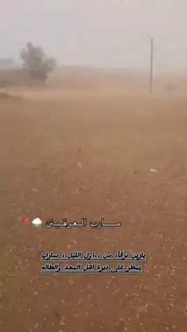 ماربب العرقين #مطر #برد #دلعوههه #تيمماربينن📮🔖 #ترندات_تيك_توك #ادول_العربية #اليمن🇾🇪المملكة🇸🇦