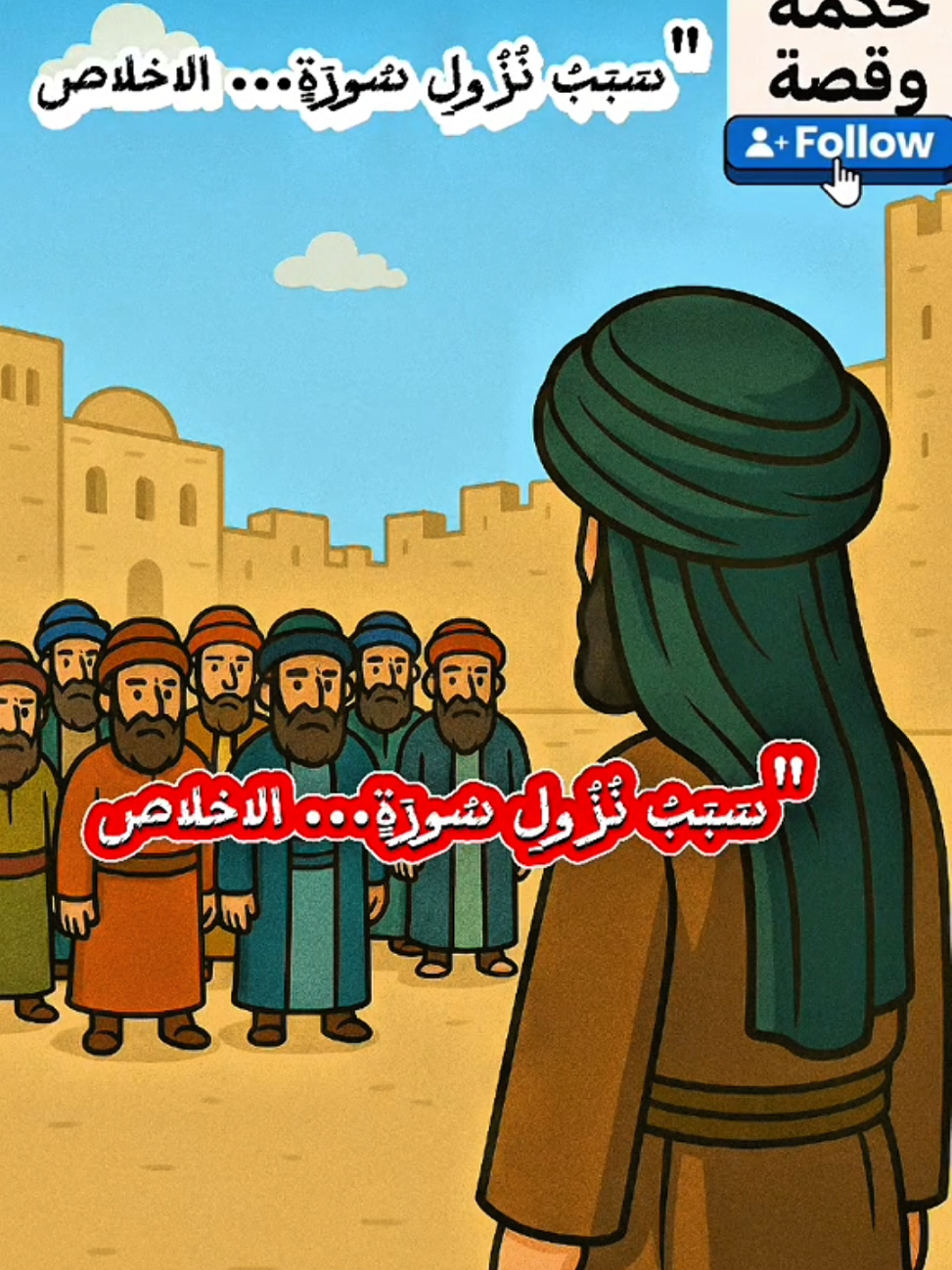 سبب نزول سورة الاخلاص  #اللهم_صلي_على_نبينا_محمد #تفسير_القرآن #المصحف #اكسبلور #القرآن_الكريم 