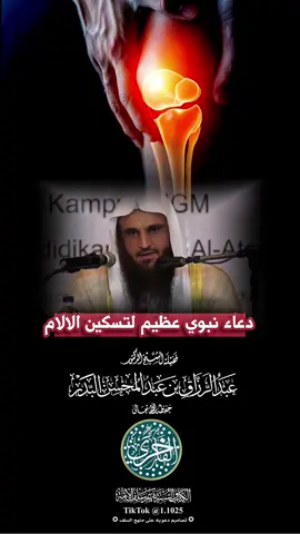 دعاء نبوي عظيم لتسكين الالام ، لفضيلة الشيخ الدكتور عبدالرزاق بن عبدالمحسن البدر -حفظه الله تعالى-#explore #الفاخري_للتصاميم_الدعاوية #عقيدة_أهل_السنة_والجماعة #عبدالرزاق_البدر 