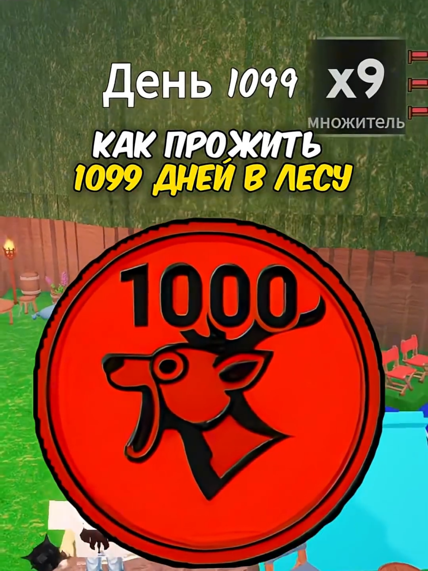 КАК ПРОЖИТЬ 1099 ДНЕЙ в Лесу😱 #fyp #elbruso #recomendation #реки #youtube #full #fullversion #game #on #robloxfyp #роблокс #99nightsintheforest