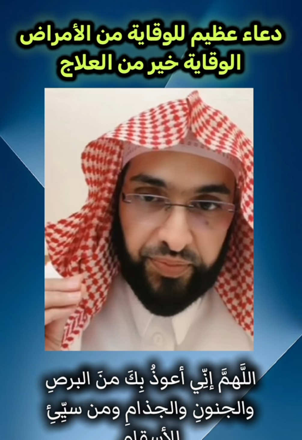 دعاء عظيم للوقاية من الأمراض #فارس_التفسير #راقي #الرقية_الشرعية_من_سحر_وحسد_ومس #برنامج_البقرة_الصافات #رقية_شرعية_للعين_الحسد_السحر_المس_العاشق #سبخة_السدر #صبخة_السدر_فارس_التفسير #الراقي_فارس_التفسير #رقية_التعطيل #المفسر_فهد_القرني  #انشر_تؤجر_بإذن_الله #دعاء #تحصين #الوقاية_خير_من_العلاج #الاورام #الوسواس_القهري #حصنوا_انفسكم_بذكر_الله #الدال_على_الخير_كفاعله #السعودية_الكويت_الإمارات_عمان_البحرين_العراق_سوريا_لبنان_اليمن 