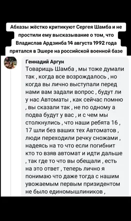 Абхазы жёстко критикуют Сергея Шамба и не простили ему высказывание о том, что Владислав Ардзинба 14 августа 1992 года прятался в Эшере на российской военной базе #сухуми #грузия #абхазияэтогрузия #тбилиси #абхазия 