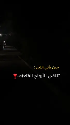 حين ياتي الليل#viral 