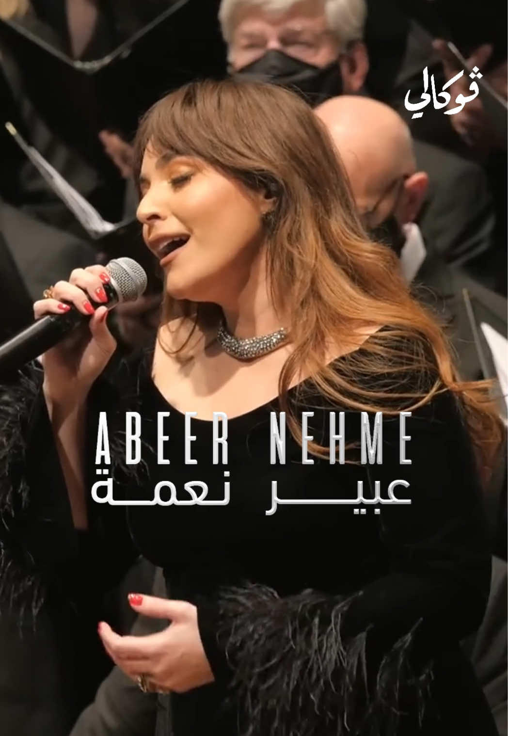 جاهزين لليلة مليانة حب؟ الفنانة #عبير_نعمة رح تغني بالخبر بحفل كله سحر وإحساس .. ما بتتفوت 😍 📆 الجمعة 5 سبتمبر  📍 مسرح الخبر آرينا - المنطقة الشرقية 🎫 احجزوا تذاكركم عبر الرابط في البايو