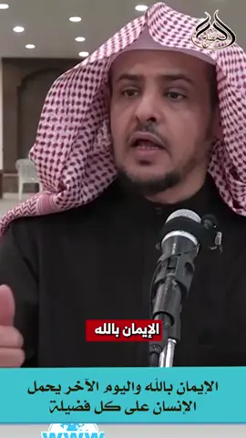 الإيمان بالله واليوم الآخر يحمل الإنسان على كل فضيلة #خالد_المصلح