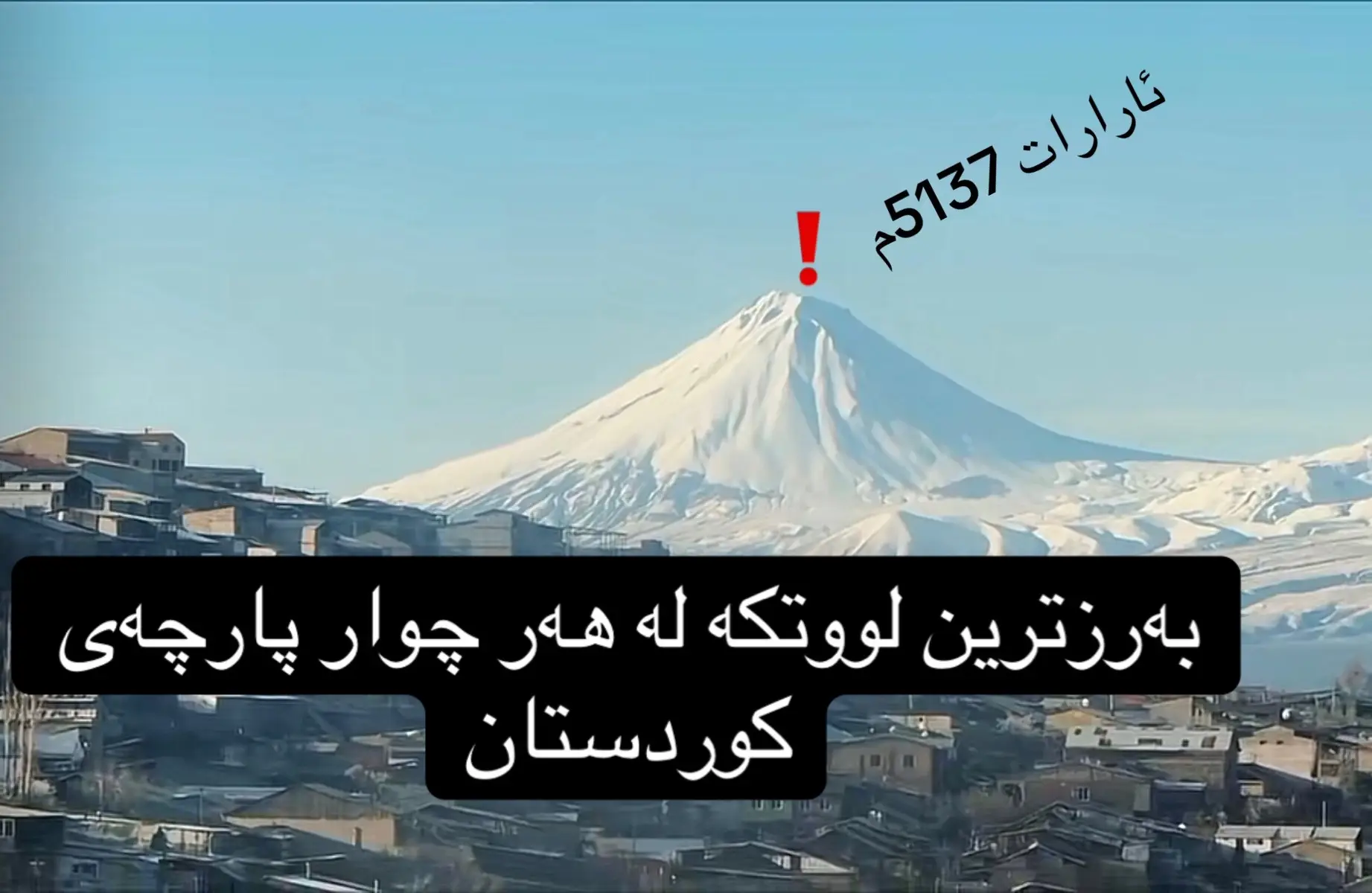 #ararat🏔️ #kurdistan 