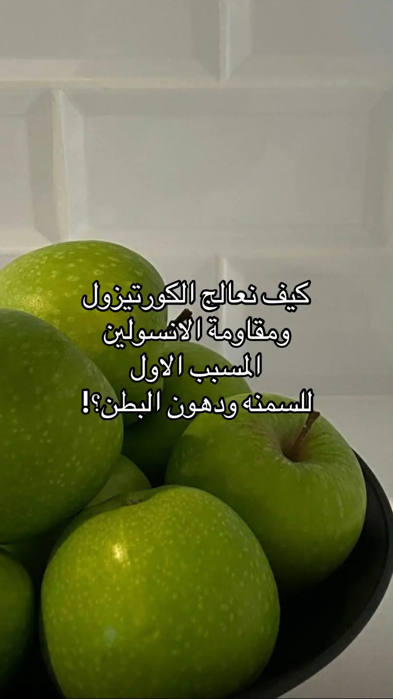 #مقاومة_الانسولين #رياضة_تحفيز #صحة_المرأة  #الصحة_لاتقدر_بثمن #بودكاست #تأخر_الحمل #تكيسات_المبيض #ضغط_الدم_المرتفع #الكبد_الدهني #الكسل #خمول_الغده_الدرقيه #كورتيزون #حبوب_البشره #بشرة_صحية #هرمونات #خمول #خمول_الغده_وزيادة_الوزن #شكلاتهه🍫 #دارك_شوكلت #نحت_الجسم #نحت_الخصر #مكملات #مكملات_غذائية #حرق_دهون_البطن #حرق_الدهون_خسارة_وزن #خسارة_الوزن #خسارة_الدهون #الكرش_البطن #كيتو #حلى #صحي #تأخر_الحمل #الحمل #هرمونات #تكيس #تكيسات_المبيض #تكيسات_مبايض #تكيسات #تليفات_الرحم #المرأة #رحم #2025 #ksa #ksa🇸🇦 #كيتوني #لوكارب #اللوكارب #دايت #رجيم #رجيم_بلا_حرمان #رجيمات #1447 #2025 #2030 #رياضه #رياضه_في_البيت💪🏽 #رياضه_صحه #جدول_تمارين #جدول_غذائي_صحي 