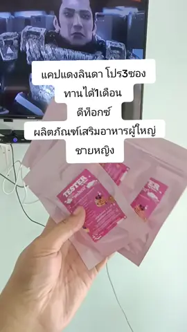 #แคปแดงลินดา โปร3ซอง ทานได้1เดือน  ดีท็อกซ์ ผลิตภัณฑ์เสริมอาหารผู้ใหญ่ ชายหญิง