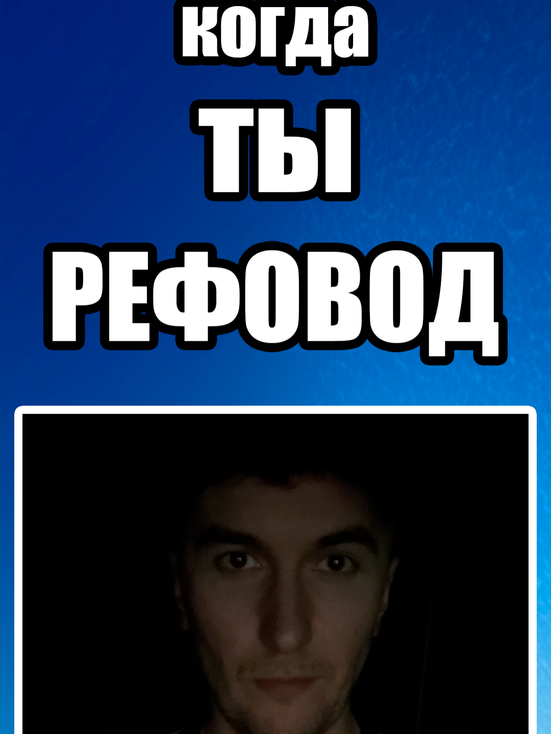 КОГДА ТЫ РЕФОВОД #MEXC #CRYPTO #КРИПТОВАЛЮТА