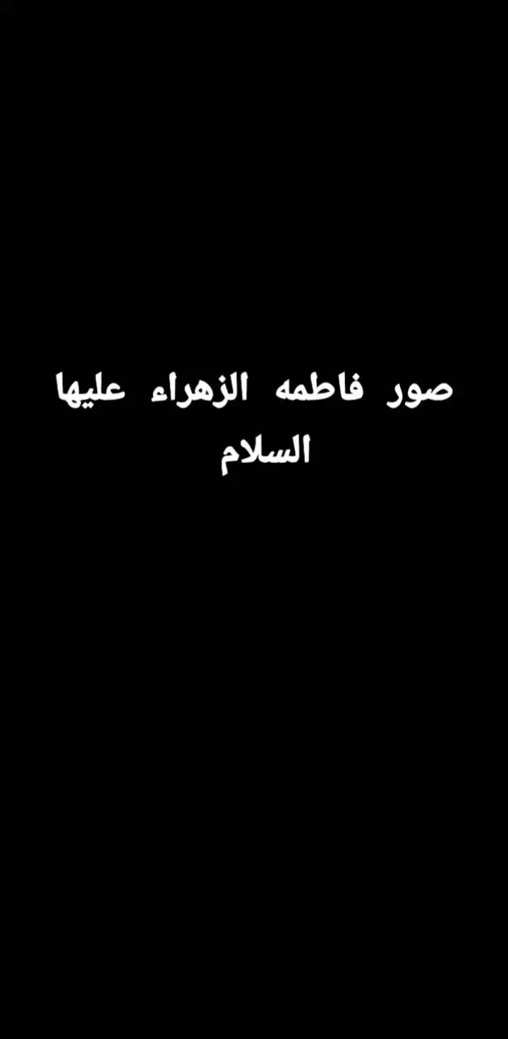#فاطمه_الزهراء #